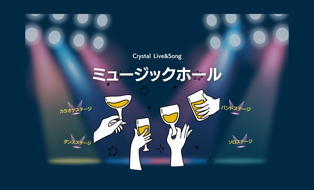 ミュージックホール – ライブ＆ソング クリスタル – Live&Song Crystal –